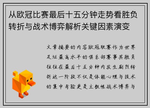 从欧冠比赛最后十五分钟走势看胜负转折与战术博弈解析关键因素演变