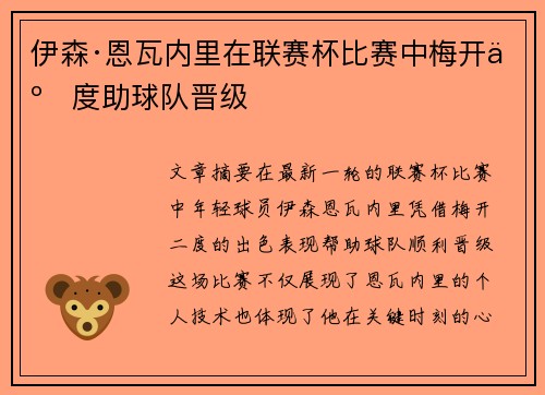 伊森·恩瓦内里在联赛杯比赛中梅开二度助球队晋级