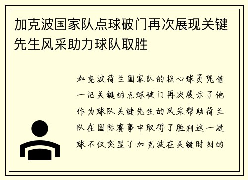 加克波国家队点球破门再次展现关键先生风采助力球队取胜